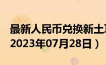最新人民币兑换新土耳其里拉汇率汇价查询（2023年07月28日）