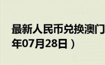 最新人民币兑换澳门元汇率汇价查询（2023年07月28日）