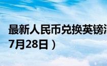 最新人民币兑换英镑汇率汇价查询（2023年07月28日）