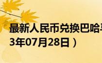 最新人民币兑换巴哈马元汇率汇价查询（2023年07月28日）
