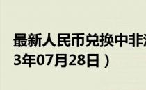最新人民币兑换中非法郎汇率汇价查询（2023年07月28日）