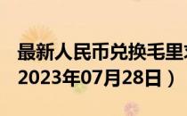 最新人民币兑换毛里求斯卢比汇率汇价查询（2023年07月28日）