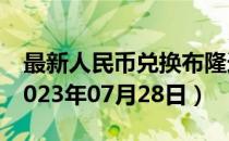 最新人民币兑换布隆迪法郎汇率汇价查询（2023年07月28日）