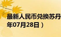 最新人民币兑换苏丹镑汇率汇价查询（2023年07月28日）