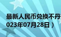 最新人民币兑换不丹努扎姆汇率汇价查询（2023年07月28日）