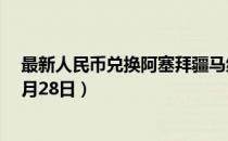 最新人民币兑换阿塞拜疆马纳特汇率汇价查询（2023年07月28日）