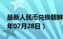 最新人民币兑换朝鲜元汇率汇价查询（2023年07月28日）