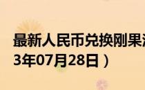 最新人民币兑换刚果法郎汇率汇价查询（2023年07月28日）