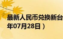 最新人民币兑换新台币汇率汇价查询（2023年07月28日）