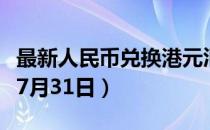 最新人民币兑换港元汇率汇价查询（2023年07月31日）