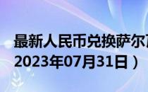 最新人民币兑换萨尔瓦多科朗汇率汇价查询（2023年07月31日）