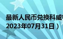 最新人民币兑换科威特第纳尔汇率汇价查询（2023年07月31日）