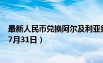 最新人民币兑换阿尔及利亚第纳尔汇率汇价查询（2023年07月31日）