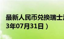 最新人民币兑换瑞士法郎汇率汇价查询（2023年07月31日）
