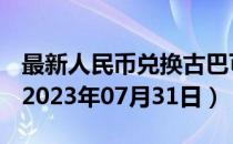 最新人民币兑换古巴可换比索汇率汇价查询（2023年07月31日）