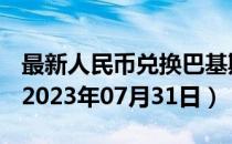 最新人民币兑换巴基斯坦卢比汇率汇价查询（2023年07月31日）