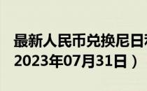 最新人民币兑换尼日利亚奈拉汇率汇价查询（2023年07月31日）