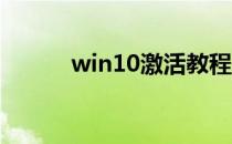 win10激活教程（win10 激活）