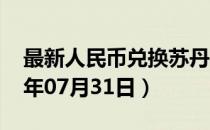 最新人民币兑换苏丹镑汇率汇价查询（2023年07月31日）