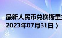 最新人民币兑换斯里兰卡卢比汇率汇价查询（2023年07月31日）