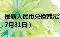 最新人民币兑换韩元汇率汇价查询（2023年07月31日）