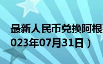 最新人民币兑换阿根廷比索汇率汇价查询（2023年07月31日）