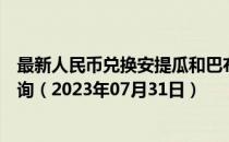 最新人民币兑换安提瓜和巴布达岛东加勒比海元汇率汇价查询（2023年07月31日）