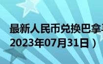 最新人民币兑换巴拿马巴波亚汇率汇价查询（2023年07月31日）