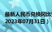 最新人民币兑换冈比亚达拉西汇率汇价查询（2023年07月31日）