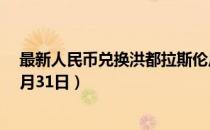 最新人民币兑换洪都拉斯伦皮拉汇率汇价查询（2023年07月31日）