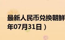 最新人民币兑换朝鲜元汇率汇价查询（2023年07月31日）