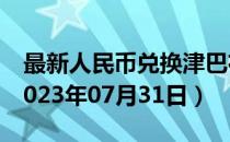 最新人民币兑换津巴布韦元汇率汇价查询（2023年07月31日）