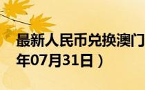 最新人民币兑换澳门元汇率汇价查询（2023年07月31日）