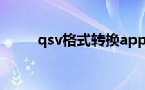 qsv格式转换app（qsv格式转换）