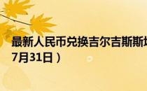 最新人民币兑换吉尔吉斯斯坦索姆汇率汇价查询（2023年07月31日）