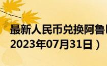 最新人民币兑换阿鲁巴弗罗林汇率汇价查询（2023年07月31日）