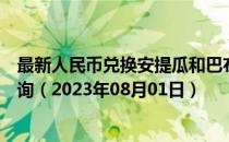 最新人民币兑换安提瓜和巴布达岛东加勒比海元汇率汇价查询（2023年08月01日）