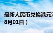 最新人民币兑换港元汇率汇价查询（2023年08月01日）