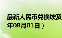 最新人民币兑换埃及镑汇率汇价查询（2023年08月01日）