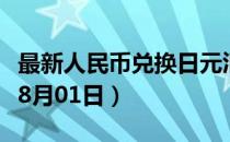 最新人民币兑换日元汇率汇价查询（2023年08月01日）