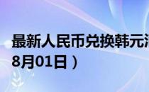 最新人民币兑换韩元汇率汇价查询（2023年08月01日）