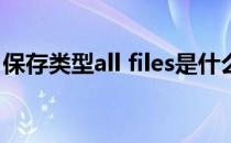 保存类型all files是什么意思 files是什么意思