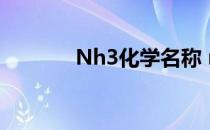 Nh3化学名称 nh3n化学名称