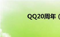 QQ20周年（qq20周年）