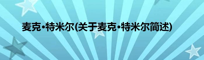 麦克·特米尔(关于麦克·特米尔简述)
