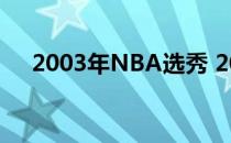 2003年NBA选秀 2003年nba选秀名单