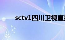 sctv1四川卫视直播 sctv1四川卫视