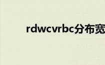 rdwcvrbc分布宽度cv偏低 rdwcv