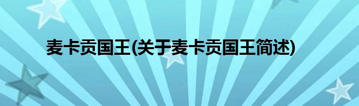 麦卡贡国王(关于麦卡贡国王简述)