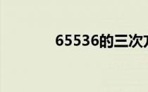65536的三次方根（65536）